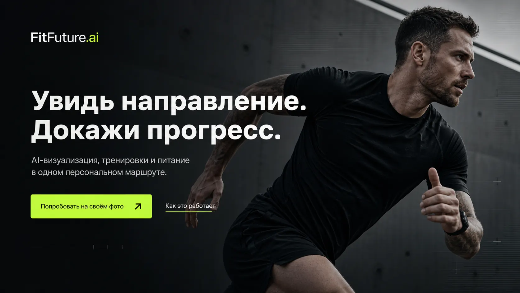 Интерфейс FitFuture AI